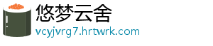 悠梦云舍